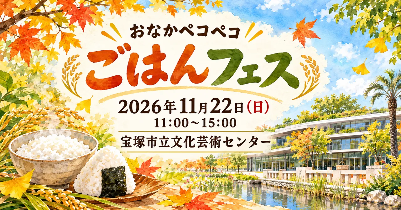 ごはんフェスのイメージイラスト。2026年11月22日、宝塚市立文化芸術センター