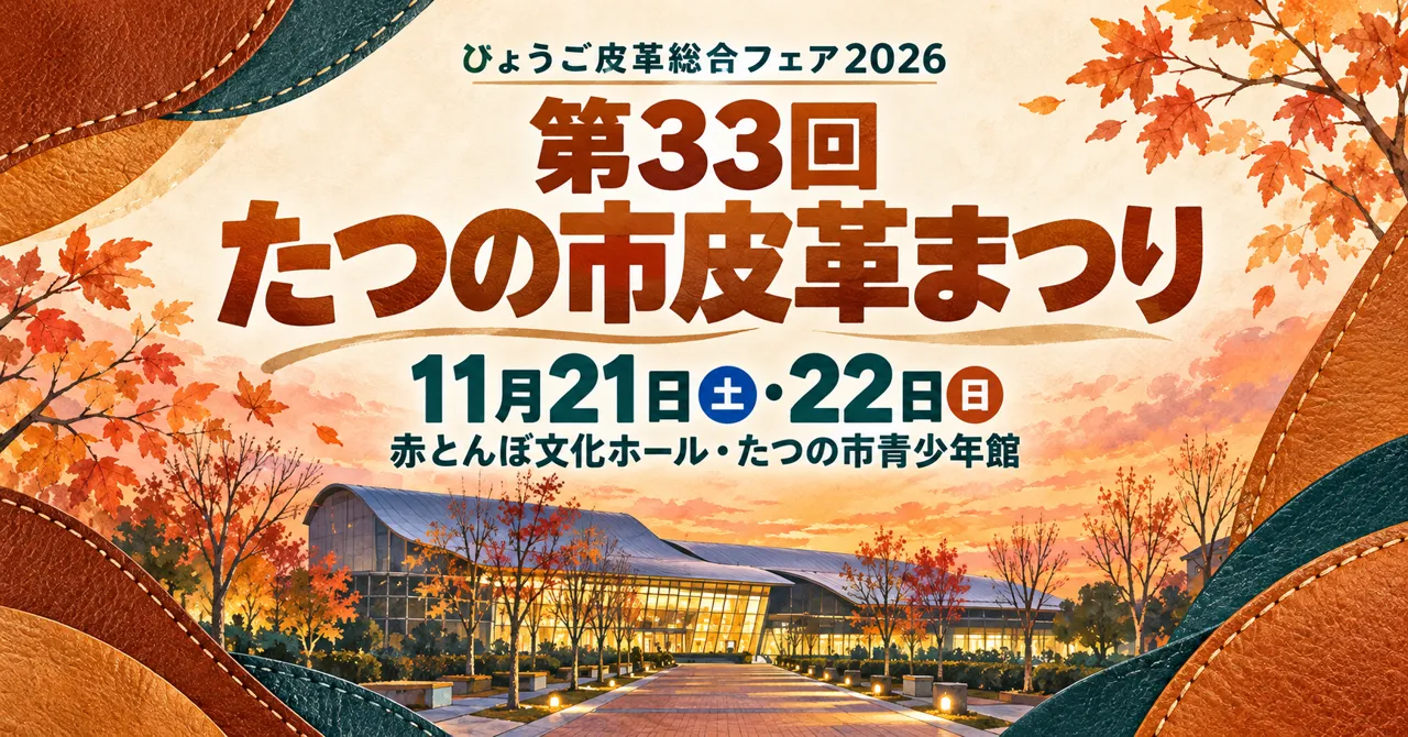 たつの市皮革まつりのイメージイラスト。2026年11月21・22日、赤とんぼ文化ホールと青少年館