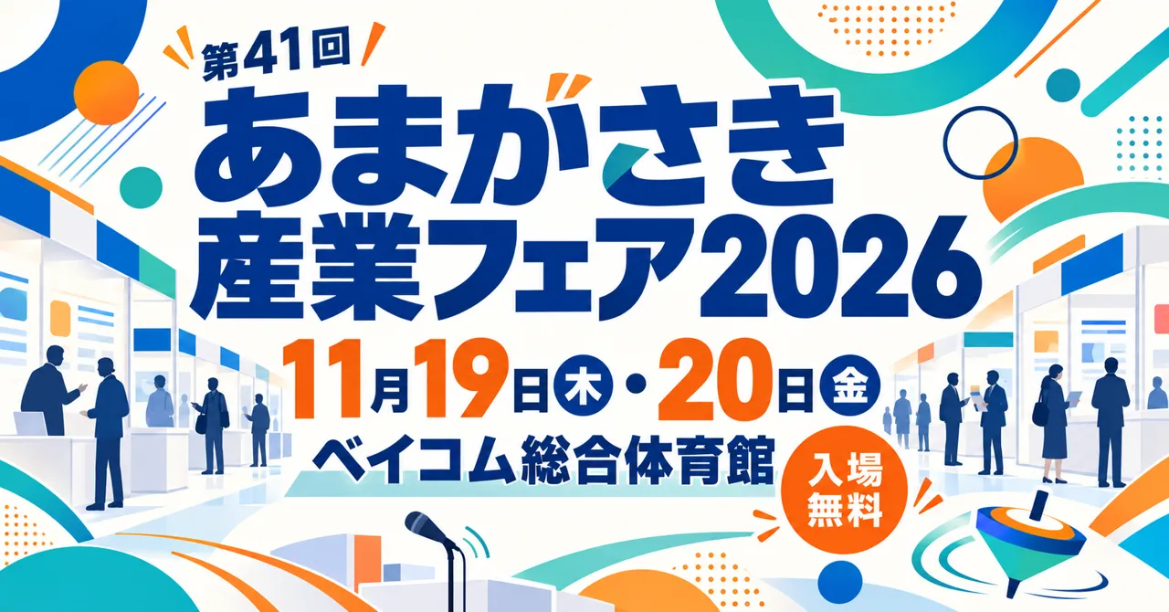 あまがさき産業フェア2026のイメージイラスト。11月19・20日、ベイコム総合体育館