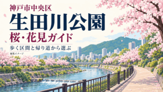 神戸市中央区・生田川公園の桜・花見ガイド。歩く区間と帰り道から選ぶ編集イメージ。