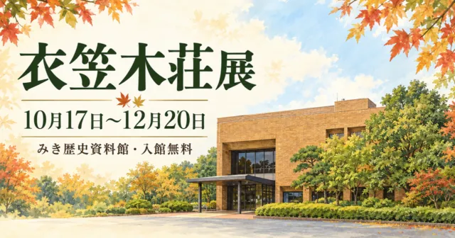 みき歴史資料館の実際の茶色い外壁をモチーフにした衣笠木荘展の案内イメージ。
