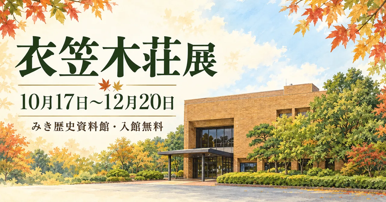 みき歴史資料館の実際の茶色い外壁をモチーフにした衣笠木荘展の案内イメージ。
