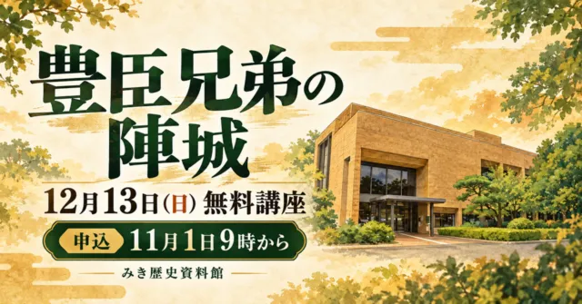 みき歴史資料館の実際の外観をモチーフにした歴史講座「豊臣兄弟の陣城」の案内イメージ。