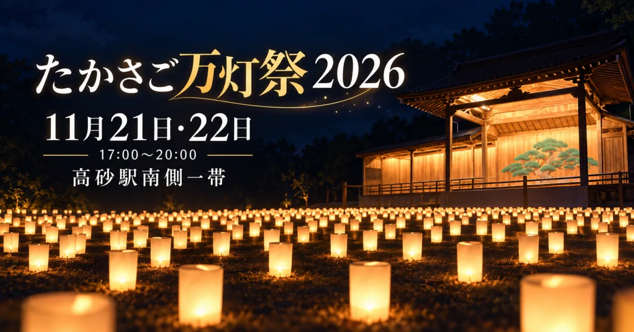 たかさご万灯祭2026、11月21日・22日、高砂駅南側一帯。筒形の灯りと木造舞台のイメージ