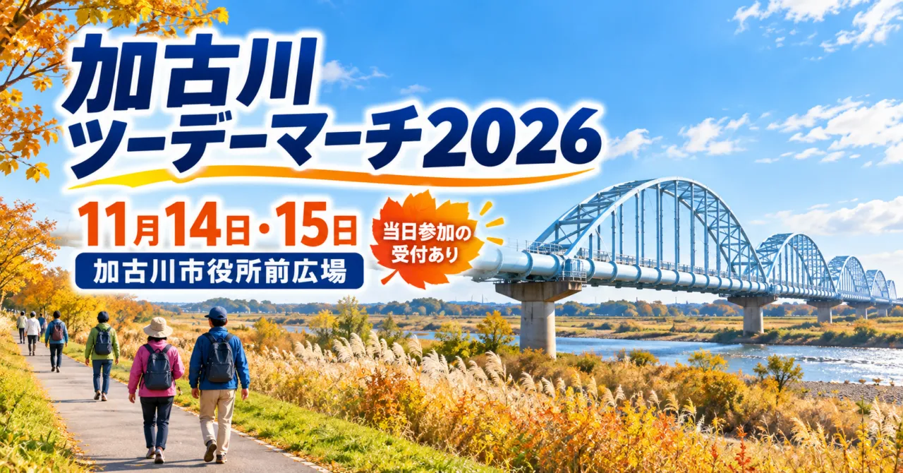 加古川ツーデーマーチ2026、11月14日・15日、加古川市役所前広場。青い水管橋と川沿いのウォーキングのイメージ