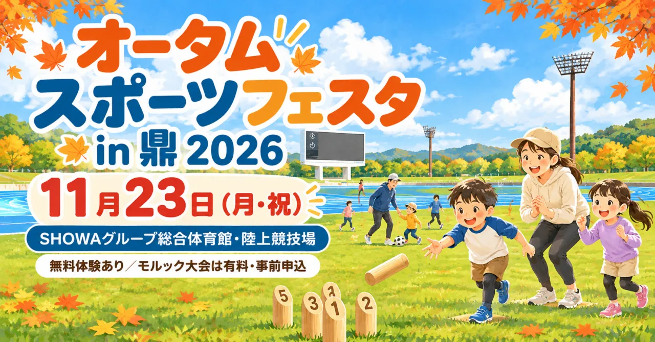 オータムスポーツフェスタin鼎2026、11月23日。青いトラックを背景にしたスポーツ体験のイメージ。無料体験あり、モルック大会は有料・事前申込