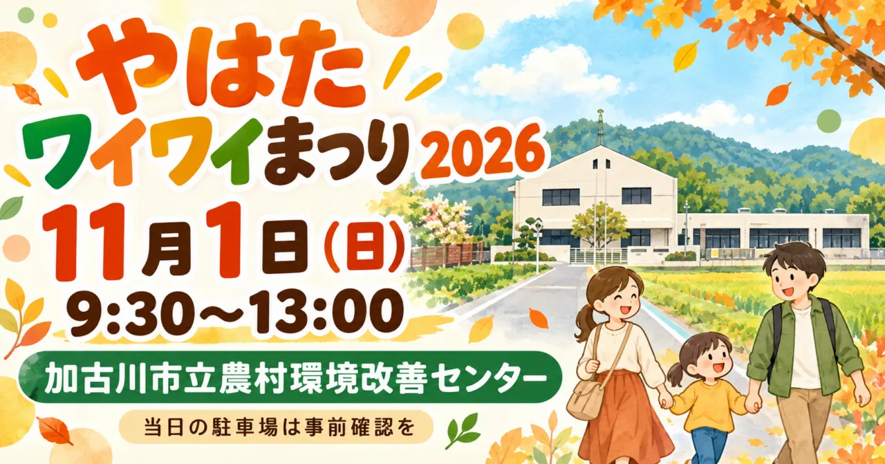 やはたワイワイまつり2026、11月1日日曜日9:30〜13:00、加古川市立農村環境改善センター。当日の駐車場は事前確認を。会場外観と親子のイメージ