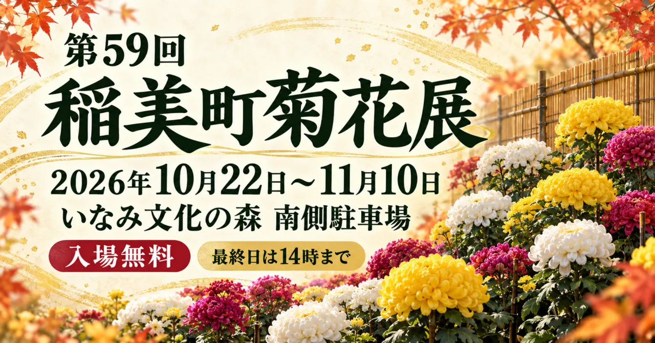 第59回稲美町菊花展。2026年10月22日〜11月10日、いなみ文化の森南側駐車場。菊を描いたイメージイラスト