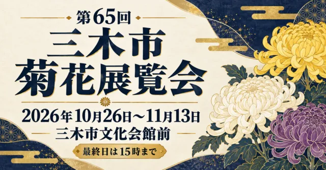 第65回三木市菊花展覧会。2026年10月26日〜11月13日、三木市文化会館前。菊を飾ったイメージイラスト