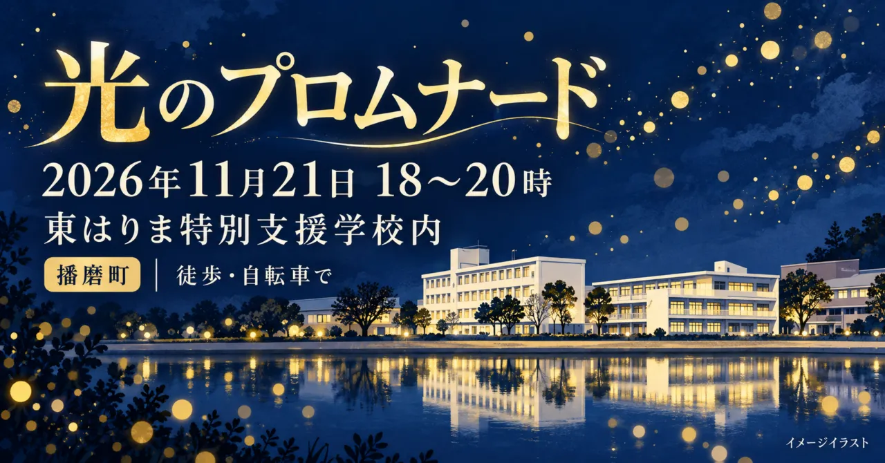 播磨町の光のプロムナード。2026年11月21日18〜20時、東はりま特別支援学校内。徒歩・自転車での来場案内を添えたイメージイラスト