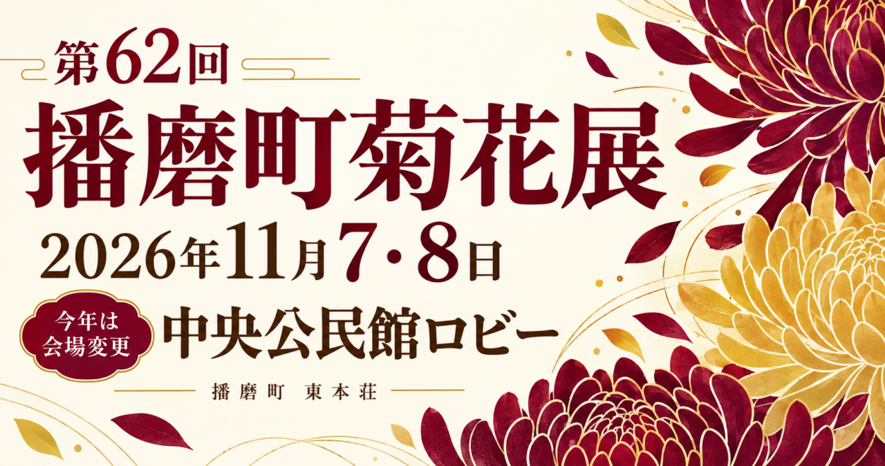 第62回播磨町菊花展