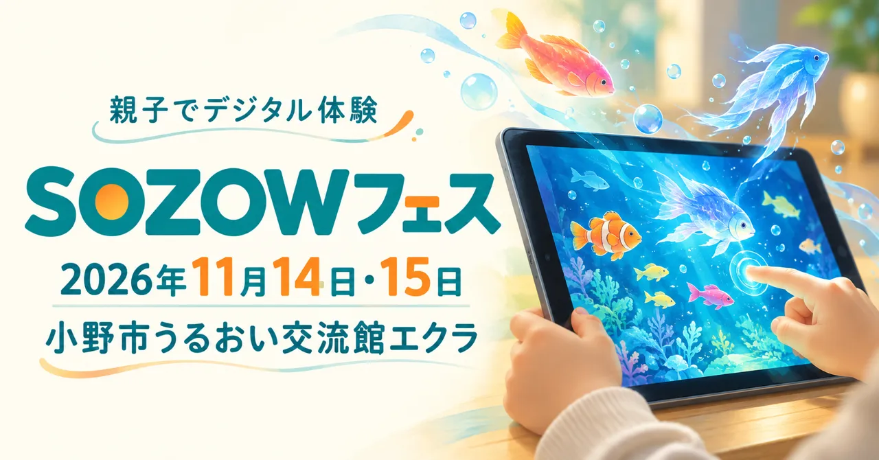 SOZOWフェス、2026年11月14日・15日、小野市うるおい交流館エクラ。タブレットで遊ぶ手元を描いたイメージイラスト