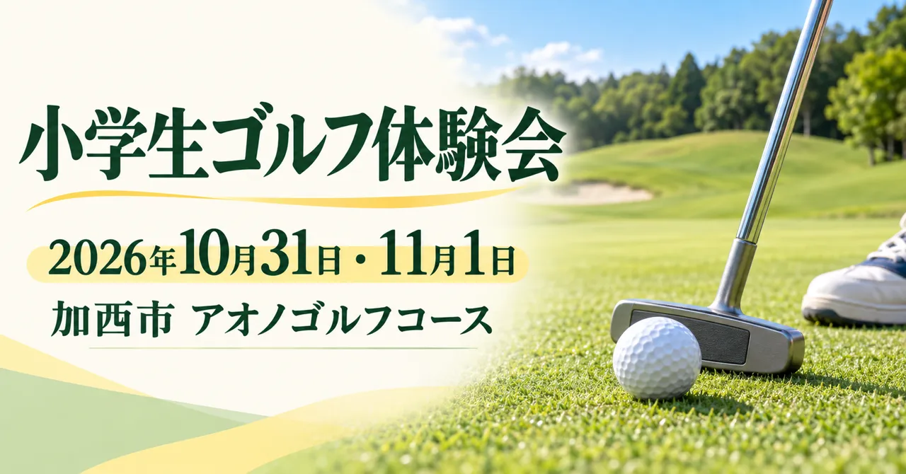 小学生ゴルフ体験会、2026年10月31日・11月1日、加西市アオノゴルフコース。クラブとボールを描くイメージイラスト。