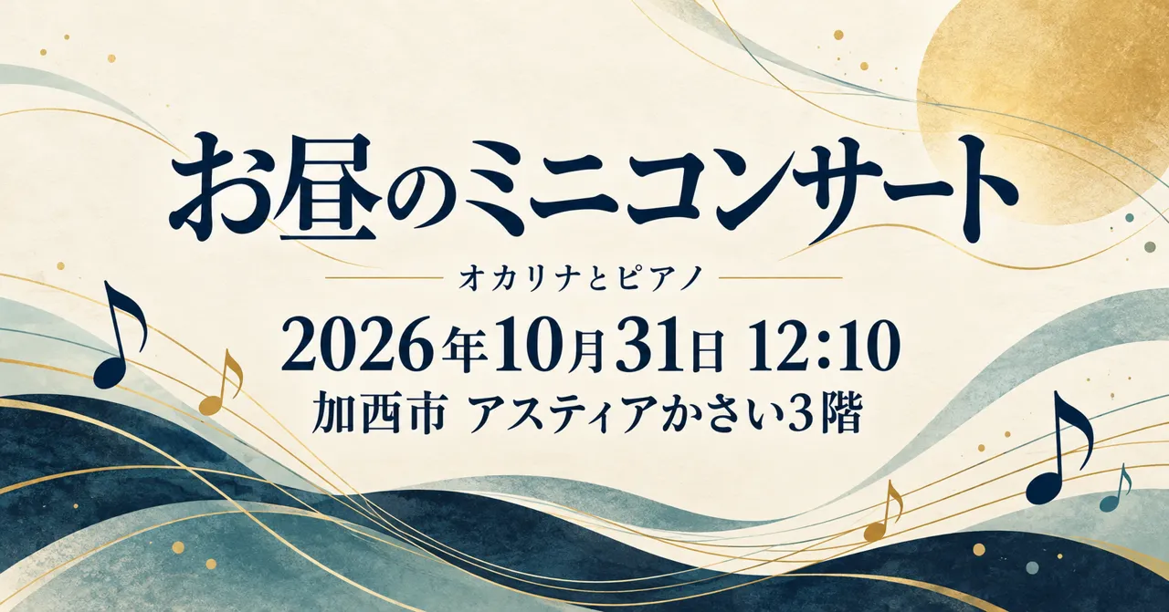 お昼のミニコンサート、2026年10月31日12時10分、加西市アスティアかさい3階。音符を使ったイメージイラスト。