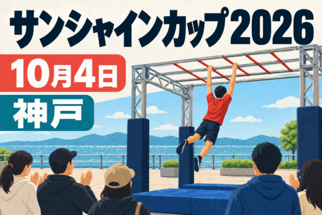 サンシャインカップ2026、10月4日、神戸。うんてい競技の編集イラスト
