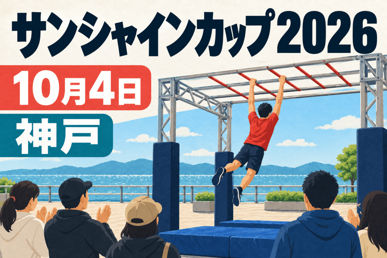 サンシャインカップ2026、10月4日、神戸。うんてい競技の編集イラスト