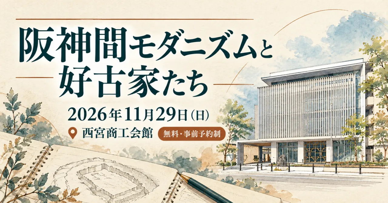 阪神間モダニズムと好古家たち。2026年11月29日、西宮商工会館。無料・事前予約制。