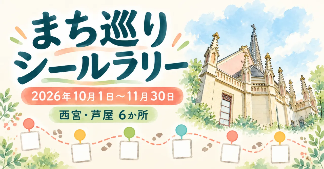 西宮・芦屋の6か所を巡る、2026年10月1日から11月30日までのまち巡りシールラリー。夙川教会を参考に描いたイラスト。