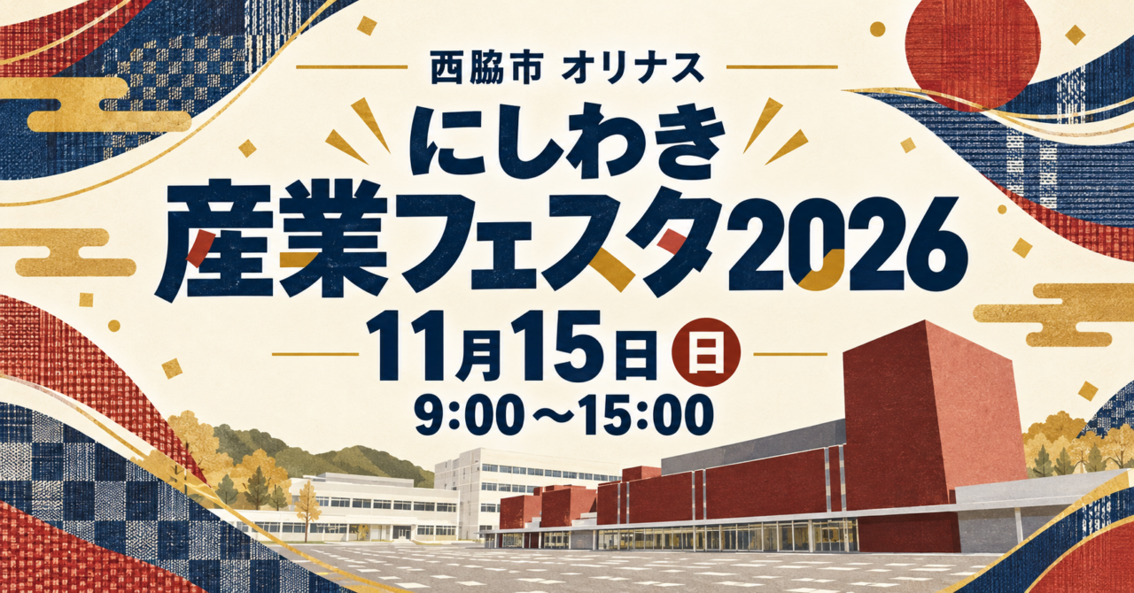 にしわき産業フェスタ2026