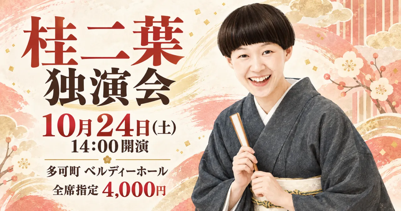桂二葉独演会のイメージイラスト。10月24日14時開演、多可町ベルディーホール、全席指定4000円