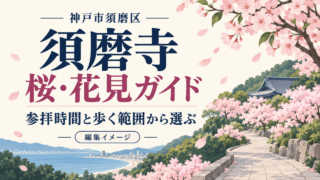 神戸市須磨区・須磨寺の桜・花見ガイド。参拝時間と歩く範囲から選ぶ編集イメージ。