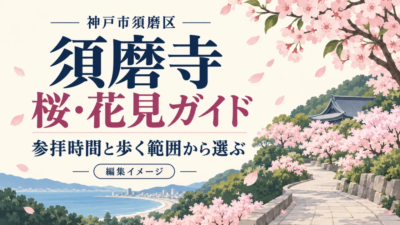 神戸市須磨区・須磨寺の桜・花見ガイド。参拝時間と歩く範囲から選ぶ編集イメージ。