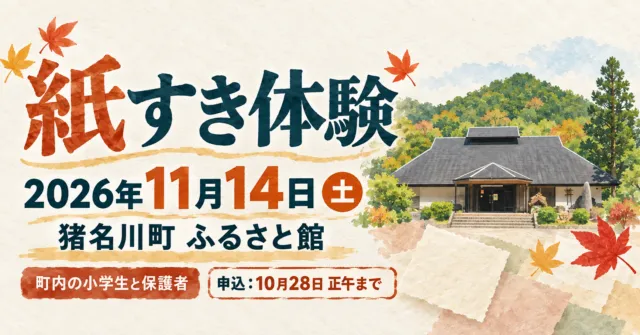 紙すき体験、2026年11月14日（土）、猪名川町ふるさと館。申込は10月28日正午まで。
