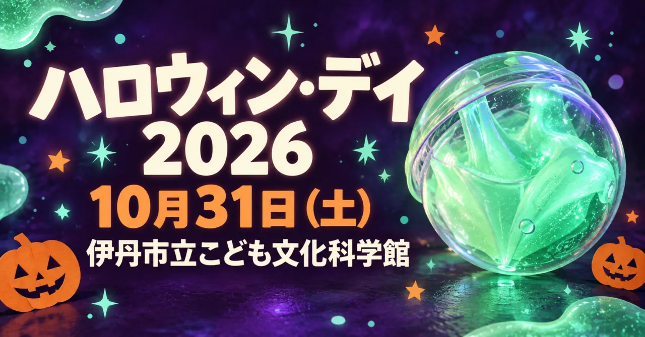 ハロウィン・デイ2026、10月31日（土）、伊丹市立こども文化科学館。緑色に光るスライムのイメージイラスト。