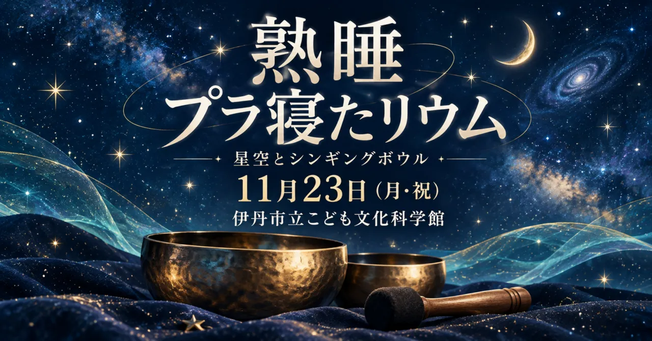 熟睡プラ寝たリウム、11月23日（月・祝）、伊丹市立こども文化科学館。星空とシンギングボウルのイメージイラスト。