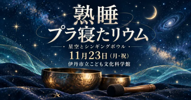 熟睡プラ寝たリウム、11月23日（月・祝）、伊丹市立こども文化科学館。星空とシンギングボウルのイメージイラスト。