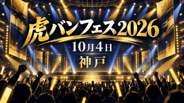 虎バンフェス2026、10月4日、神戸。抽象的な屋内ステージと客席の編集イラスト