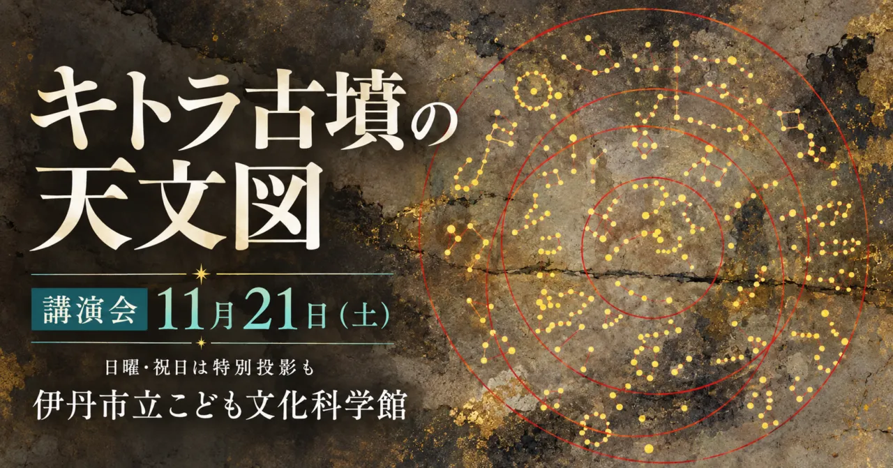 キトラ古墳の天文図、講演会11月21日(土)、伊丹市立こども文化科学館。円と星を描いたイメージイラスト。