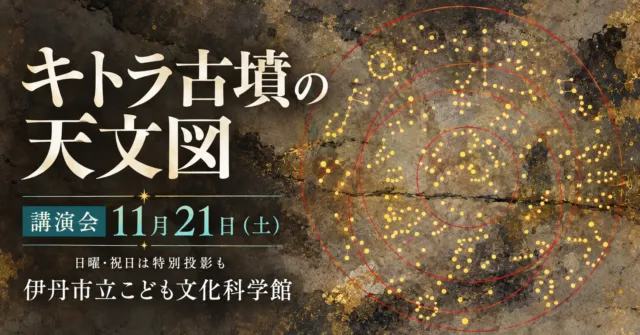 キトラ古墳の天文図、講演会11月21日（土）、伊丹市立こども文化科学館。円と星を描いたイメージイラスト。