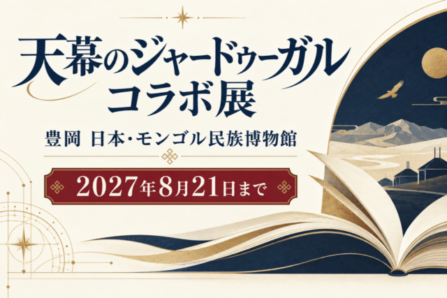 天幕のジャードゥーガル コラボ展。豊岡 日本・モンゴル民族博物館、2027年8月21日まで。本から広がる草原とゲルの抽象画。