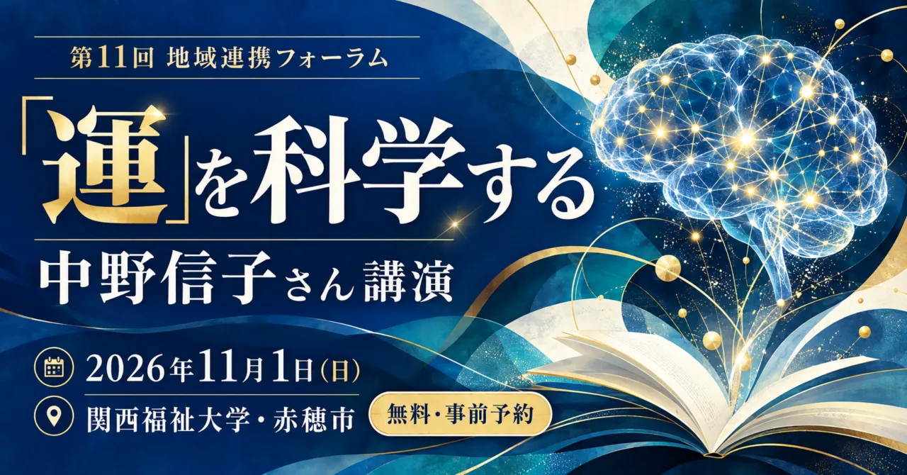「運」を科学する、中野信子さん講演。2026年11月1日、関西福祉大学・赤穂市。無料・事前予約。脳と本のイメージイラスト。