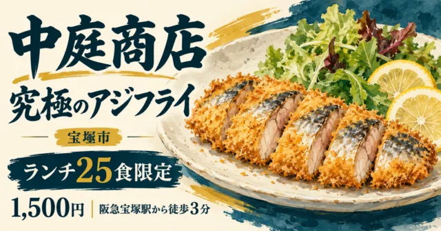中庭商店、究極のアジフライ。宝塚市、ランチ25食限定、1,500円。阪急宝塚駅から徒歩3分。料理のイメージイラスト。