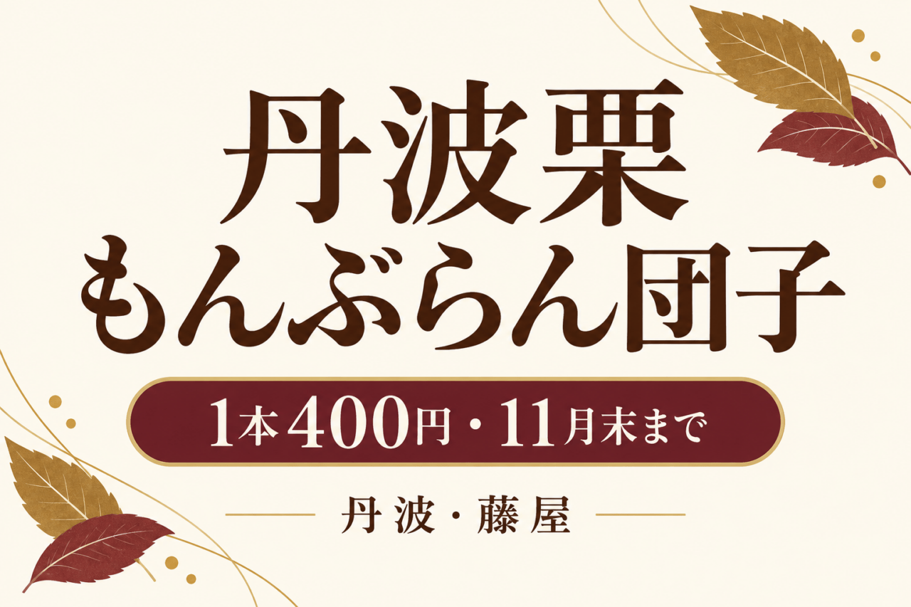 丹波栗もんぶらん団子、1本400円・11月末まで、丹波・藤屋。秋色の文字と抽象的な葉の図柄。