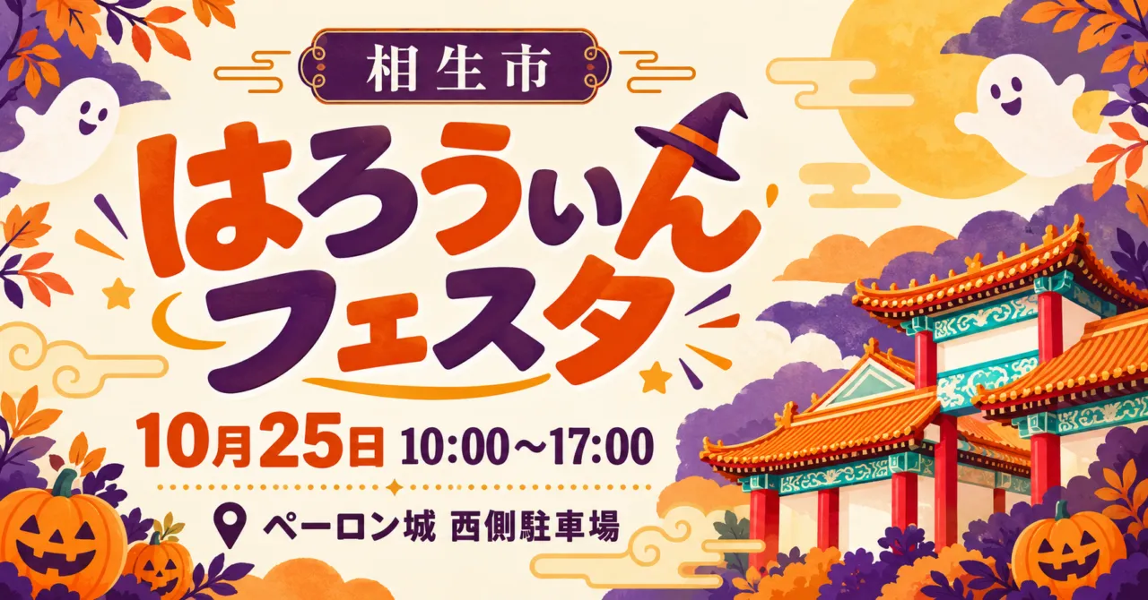 相生市はろうぃんフェスタ、10月25日10時から17時、ペーロン城西側駐車場。施設の色と屋根を参照したイメージイラスト