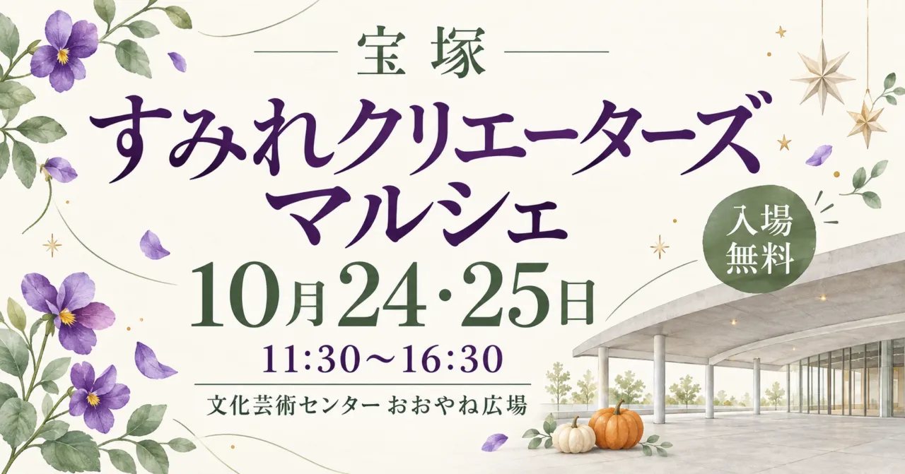 宝塚すみれクリエーターズマルシェ、10月24・25日11時30分から16時30分。文化芸術センターおおやね広場、入場無料。会場写真を参考にしたイメージイラスト