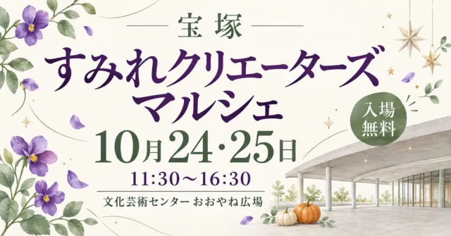 宝塚すみれクリエーターズマルシェ、10月24・25日11時30分から16時30分。文化芸術センターおおやね広場、入場無料。会場写真を参考にしたイメージイラスト