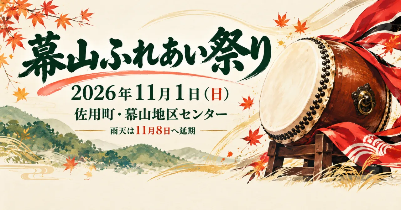 幕山ふれあい祭り2026、11月1日・幕山地区センター。雨天は11月8日へ延期。