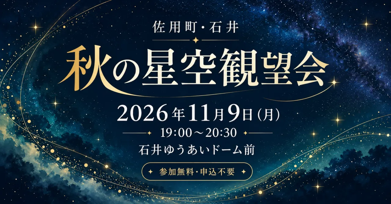 佐用町・石井の秋の星空観望会、2026年11月9日19時から、無料・申込不要