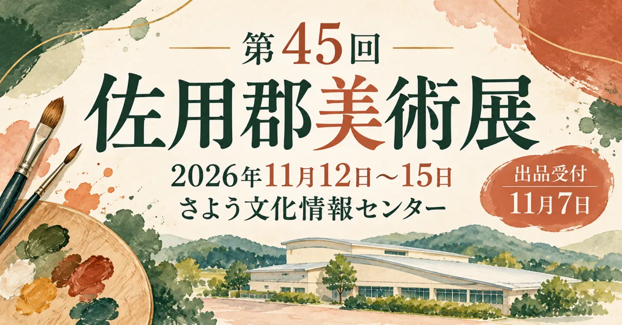 第45回佐用郡美術展、2026年11月12日から15日、さよう文化情報センター
