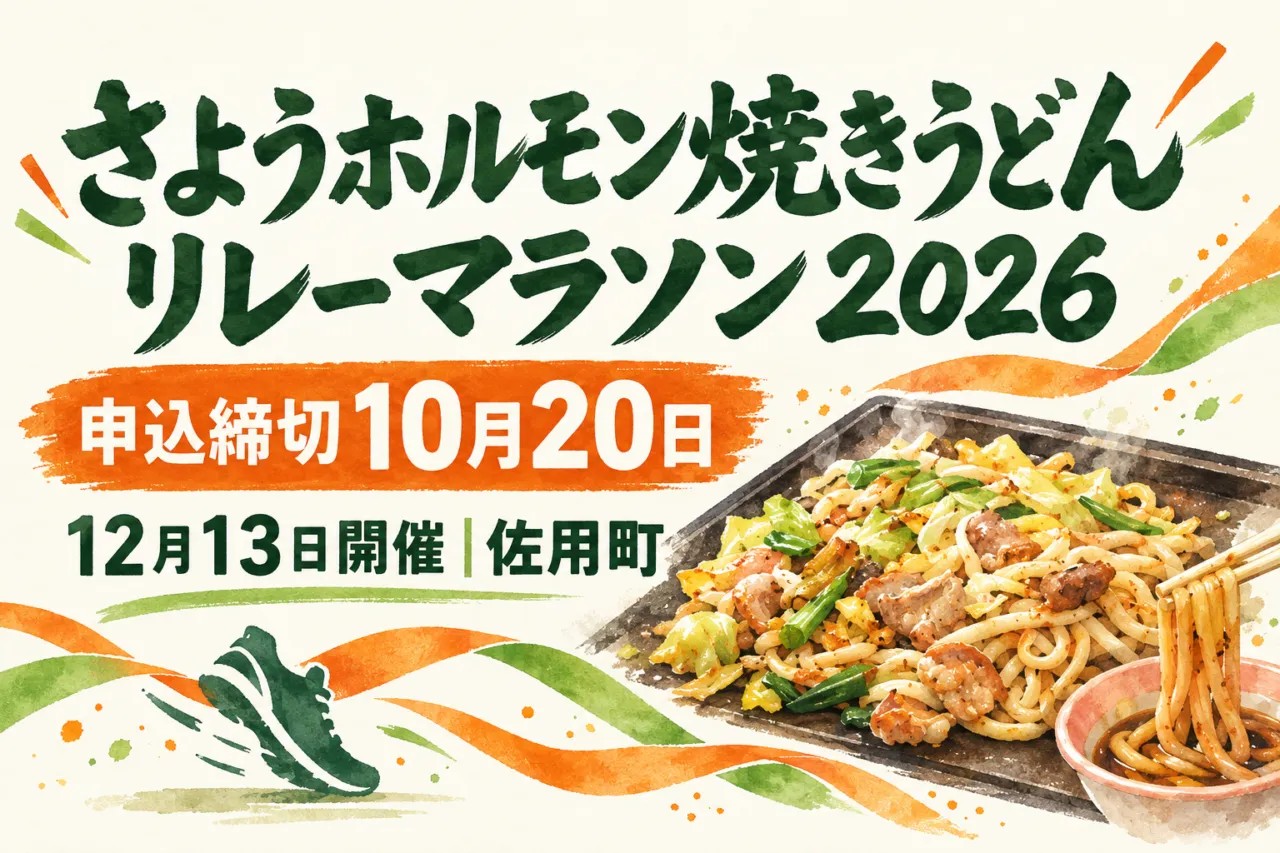 さようホルモン焼きうどんリレーマラソン2026、申込締切10月20日、12月13日開催、佐用町