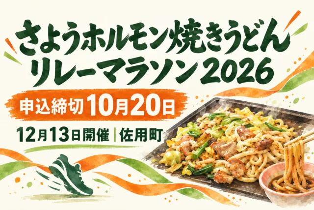 さようホルモン焼きうどんリレーマラソン2026、申込締切10月20日、12月13日開催、佐用町