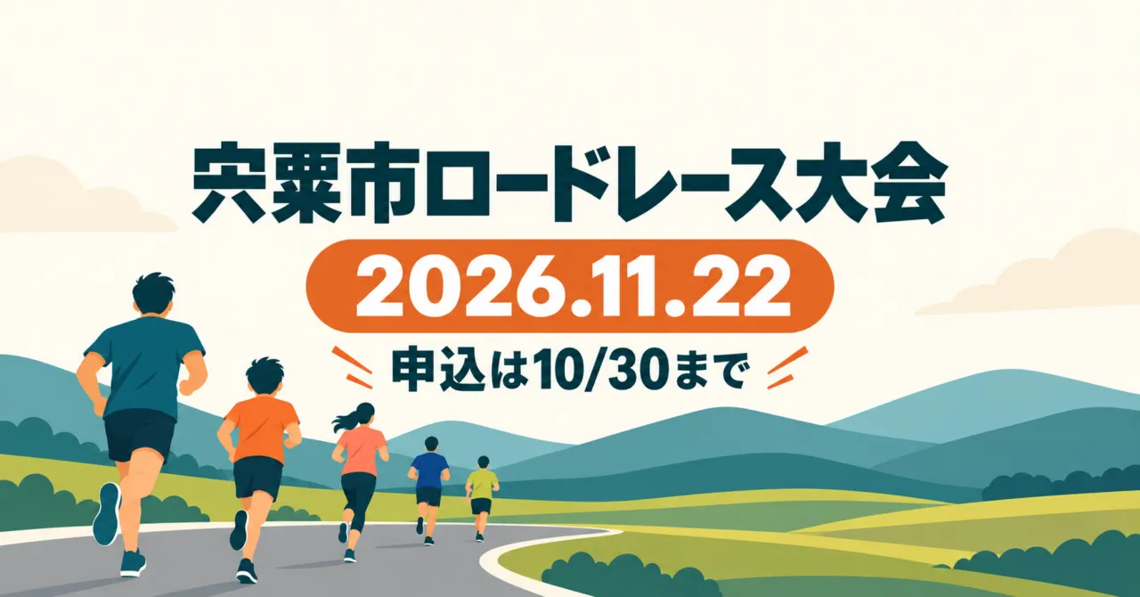 宍粟市ロードレース大会2026の開催日と申込締切を示すイラスト