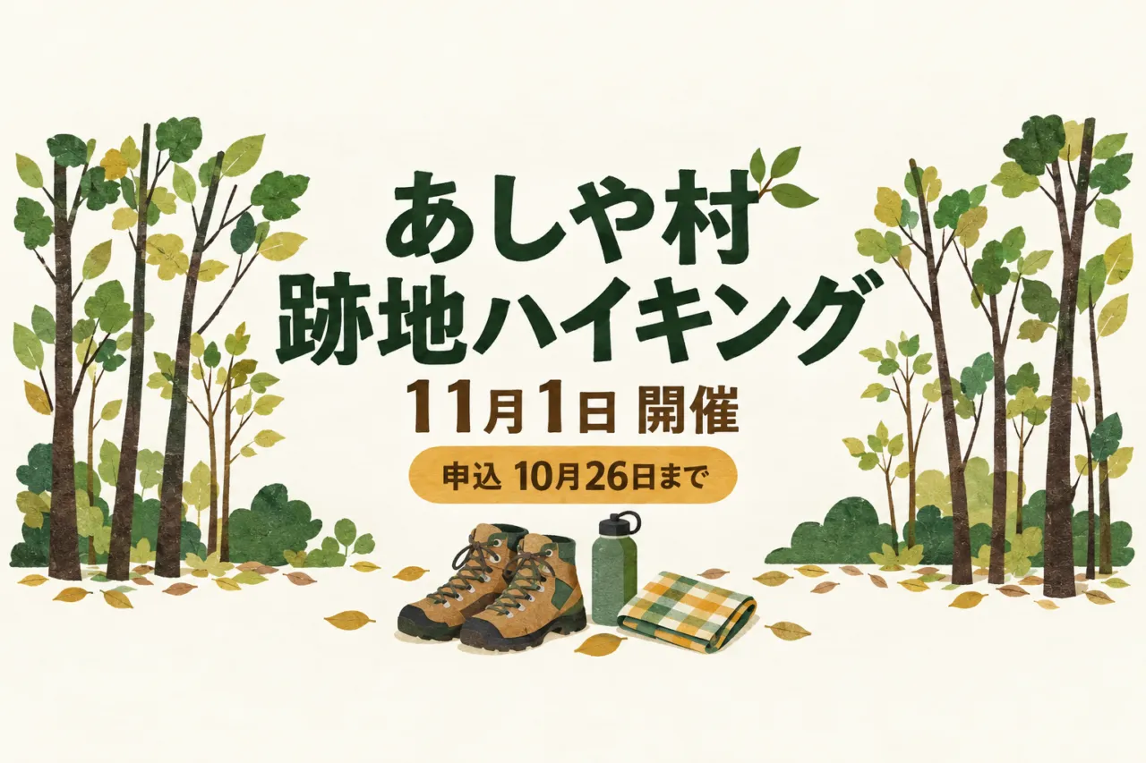 あしや村跡地ハイキング2026の開催日と申込締切を示すイラスト