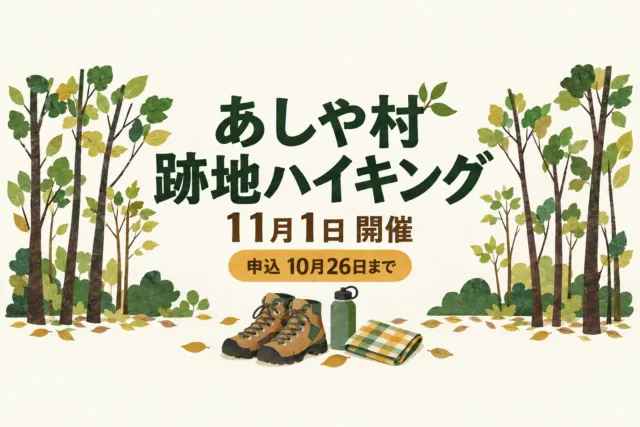あしや村跡地ハイキング2026の開催日と申込締切を示すイラスト