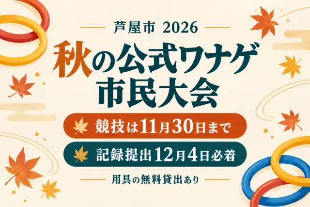 芦屋市の秋の公式ワナゲ市民大会の競技期限と記録提出期限を示す案内イラスト