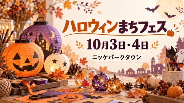 ハロウィンのランタン作りをイメージしたイラスト。「ハロウィンまちフェス」「10月3日・4日」「ニッケパークタウン」と表示。実際の会場や出展の写真ではありません。